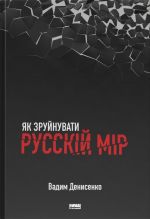 Як зруйнувати русскiй мiр
