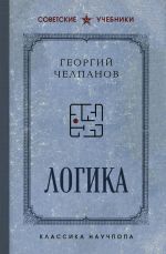 Логика. Лучшие советские учебники