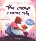 Net nikogo vazhnee tebja