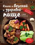 Kniga o vkusnoj i zdorovoj pische