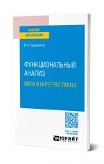 Funktsionalnyj analiz. Mera i integral lebega