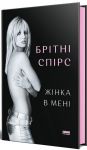 Жiнка в менi