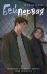 Bej pervaja