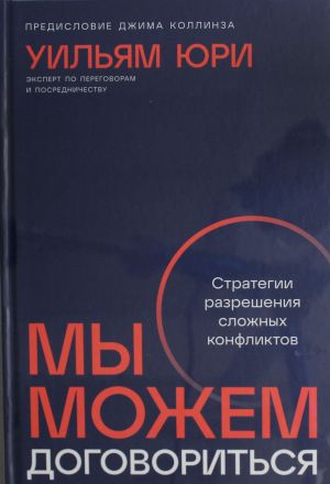 My mozhem dogovoritsja: Strategii razreshenija slozhnykh konfliktov