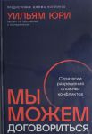 My mozhem dogovoritsja: Strategii razreshenija slozhnykh konfliktov