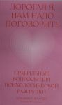 Dorogaja ja, nam nado pogovorit: Pravilnye voprosy dlja psikhologicheskoj razgruzki