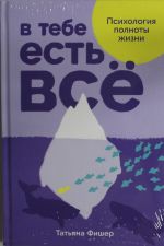 В тебе есть всё: Психология полноты жизни