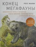 Konets megafauny: Uvlekatelnaja zhizn i zagadochnaja gibel mamontov, sablezubykh tigrov i gigantskikh le