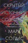 Skrytyj istochnik soznanija.V poiskakh prirody subektivnogo opyta