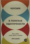 Chelovek v poiskakh identichnosti: Kak najti svoe mesto v zhizni