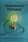Svorovali? Nakazhi! Kniga o zaschite intellektualnykh prav