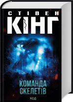 Команда скелетiв