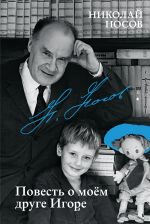 Povest o moem druge Igore