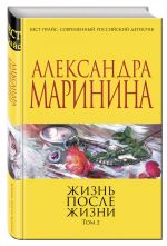 Zhizn posle Zhizni. Tom 2