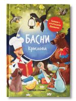 Basni Krylova. Knigi dlja pervogo chtenija