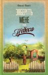 Zaberit mene na nebesa