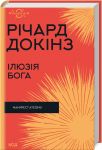Iлюзiя Бога
