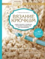 Vjazanie krjuchkom. Samoe polnoe i ponjatnoe poshagovoe rukovodstvo dlja nachinajuschikh. Novejshaja entsiklopedija