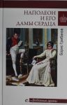 Наполеон и его дамы сердца