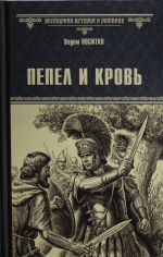 ВИР(нов) Пепел и кровь  (16+)