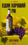 Один хороший рiк