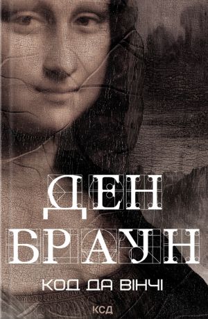 Код да Вiнчi