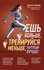 Esh bolshe, trenirujsja menshe, vygljadi luchshe! (novoe oformlenie)