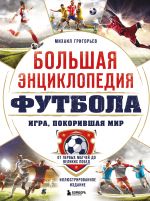 Bolshaja entsiklopedija futbola. Igra, pokorivshaja mir: ot pervykh matchej do velikikh pobed