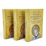 История Византийской империи (в 3-х томах)