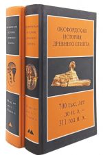 Oksfordskaja istorija Drevnego Egipta. V 2 knigakh