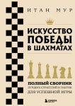 Iskusstvo pobedy v shakhmatakh. Polnyj sbornik luchshikh strategij i taktik dlja uspeshnoj igry