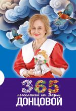 365 pozhelanij ot Dari Dontsovoj