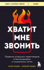 Khvatit mne zvonit. Pravila uspeshnykh peregovorov v messendzherakh i sotsialnykh setjakh