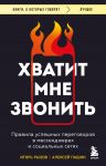 Khvatit mne zvonit. Pravila uspeshnykh peregovorov v messendzherakh i sotsialnykh setjakh