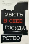 Ubit v sebe gosudarstvo. Kak buntari, filosofy i mechtateli pridumali russkij anarkhizm