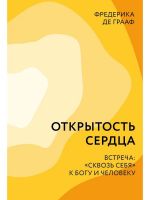 Otkrytost serdtsa. Vstrecha: "skvoz sebja" k Bogu i cheloveku