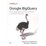 Google BigQuery. Vsjo o khranilischakh dannykh, analitike i mashinnom obuchenii