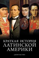 Kratkaja istorija Latinskoj Ameriki