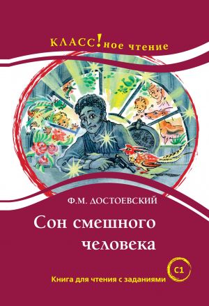 Son smeshnogo cheloveka. F.M. Dostoevskij. Lexical minimum 12 000 words (C1)