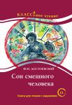Son smeshnogo cheloveka. F.M. Dostoevskij. Lexical minimum 12 000 words (C1)