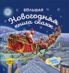 Bolshaja novogodnjaja kniga skazok dlja detej ot 2 do 6 let
