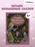 Щелкунчик и другие волшебные сказки