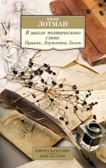 V shkole poeticheskogo slova: Pushkin, Lermontov, Gogol