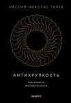Антихрупкость. Как извлечь выгоду из хаоса