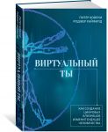 Виртуальный ты. Как создание цифровых близнецов изменит будущее человечества