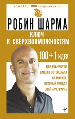 KLJUCh K SVERKHVOZMOZHNOSTJAM 100+1 ideja dlja raskrytija vashego potentsiala ot monakha, kotoryj prodal svoj "ferrari"