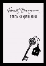 Otel na kraju nochi