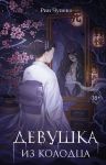 Devushka iz kolodtsa