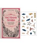 Растения любви: подарок внутри. Сборный комплект в т.у. с  наклейками