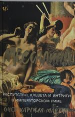 Messalina: Rasputstvo, kleveta i intrigi v imperatorskom Rime